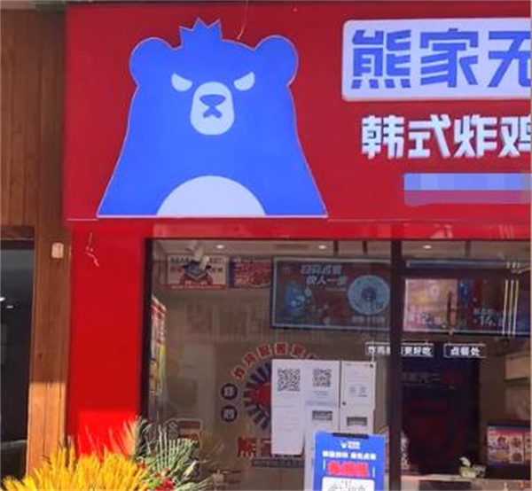 熊家无二韩式炸鸡加盟